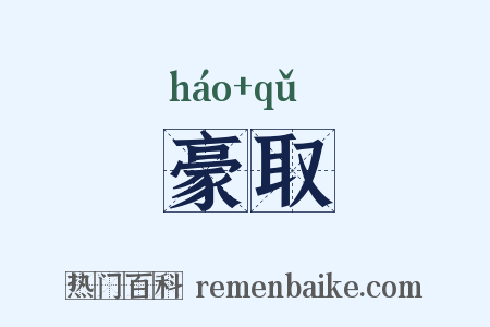 豪取是什么意思的图片